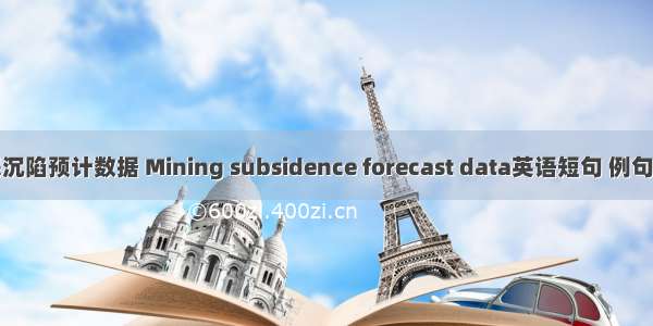 开采沉陷预计数据 Mining subsidence forecast data英语短句 例句大全
