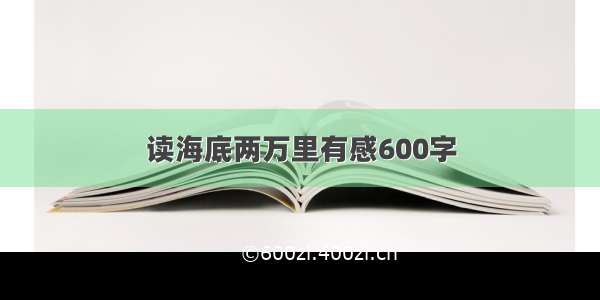 读海底两万里有感600字