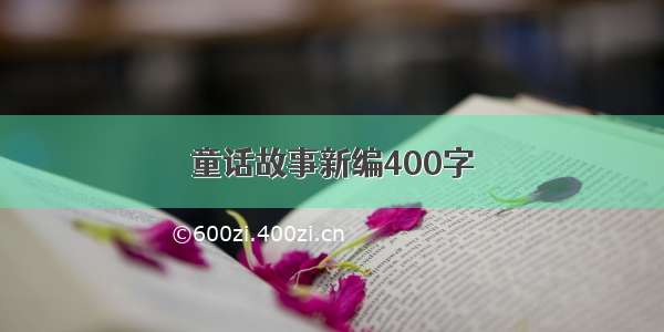 童话故事新编400字