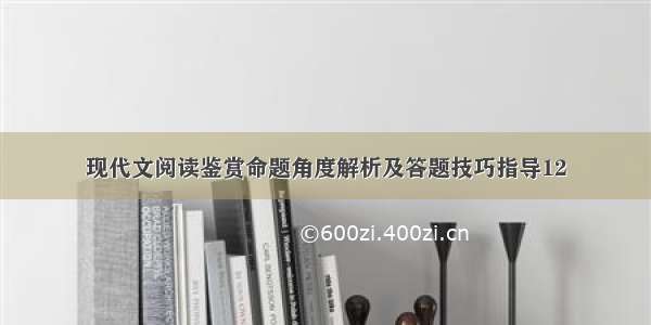 现代文阅读鉴赏命题角度解析及答题技巧指导12