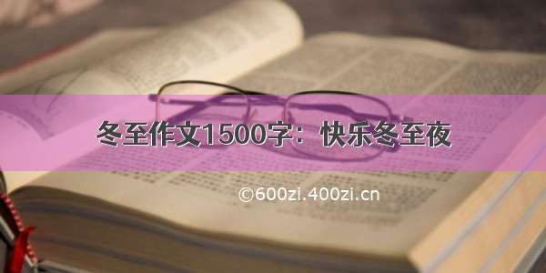 冬至作文1500字：快乐冬至夜