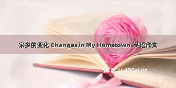 家乡的变化 Changes in My Hometown-英语作文