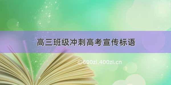 高三班级冲刺高考宣传标语