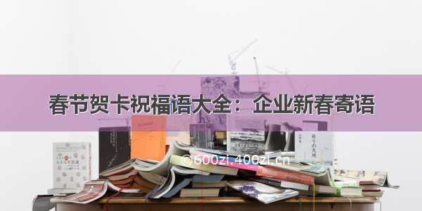 春节贺卡祝福语大全：企业新春寄语