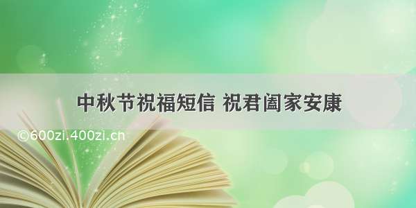 中秋节祝福短信 祝君阖家安康