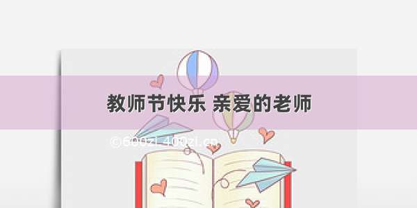 教师节快乐 亲爱的老师