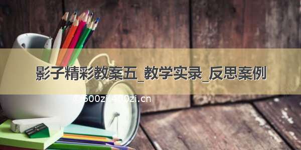 影子精彩教案五_教学实录_反思案例