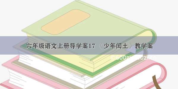 六年级语文上册导学案17 《少年闰土》教学案