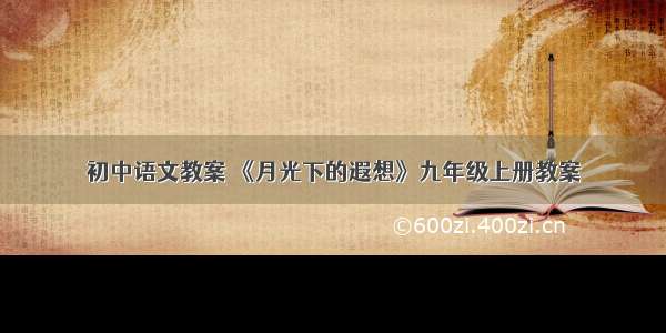 初中语文教案 《月光下的遐想》九年级上册教案