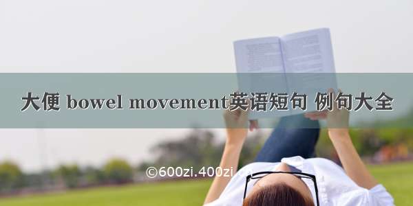 大便 bowel movement英语短句 例句大全