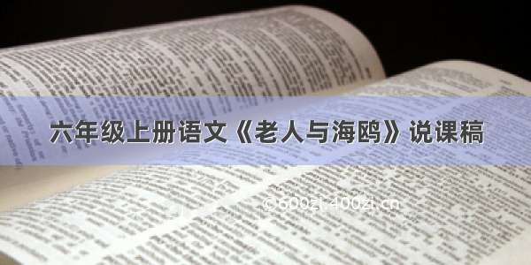 六年级上册语文《老人与海鸥》说课稿