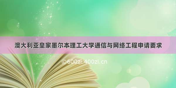 澳大利亚皇家墨尔本理工大学通信与网络工程申请要求