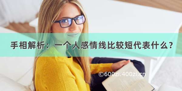 手相解析：一个人感情线比较短代表什么？