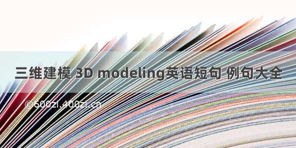 三维建模 3D modeling英语短句 例句大全