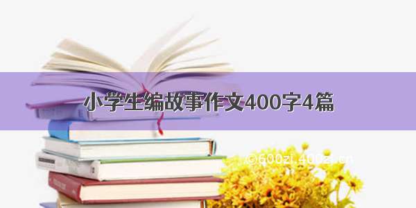 小学生编故事作文400字4篇