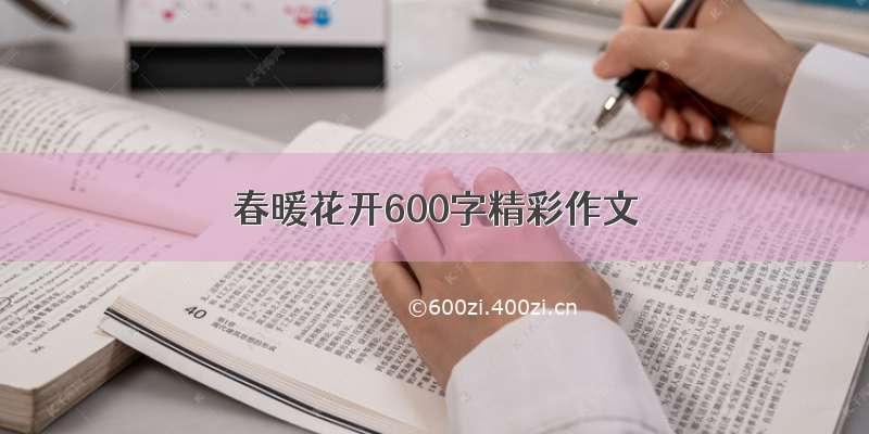 春暖花开600字精彩作文