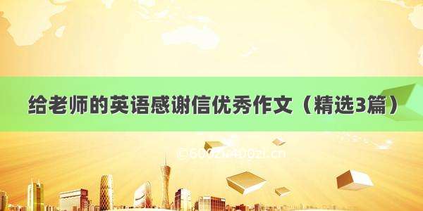 给老师的英语感谢信优秀作文（精选3篇）