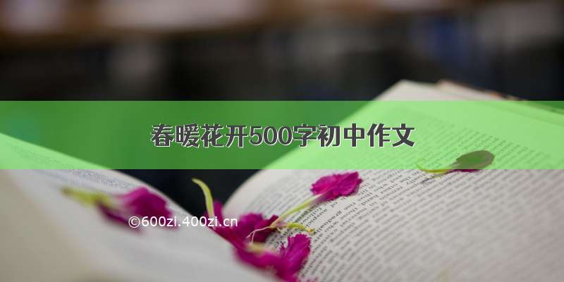 春暖花开500字初中作文