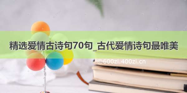 精选爱情古诗句70句_古代爱情诗句最唯美