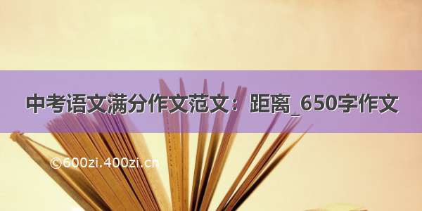 中考语文满分作文范文：距离_650字作文