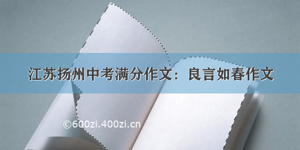 江苏扬州中考满分作文：良言如春作文