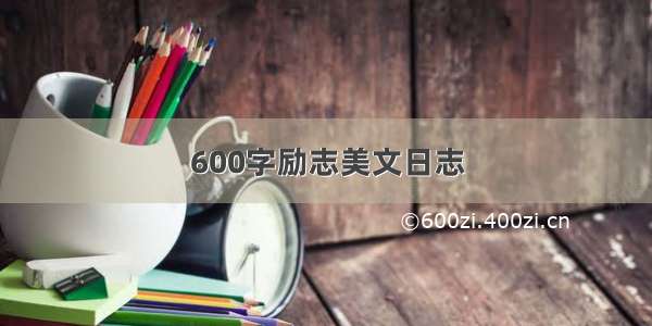 600字励志美文日志