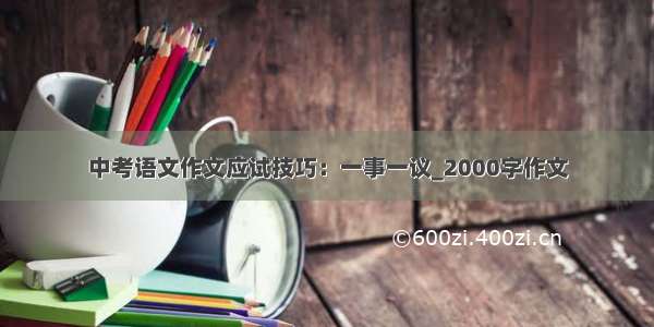 中考语文作文应试技巧：一事一议_2000字作文