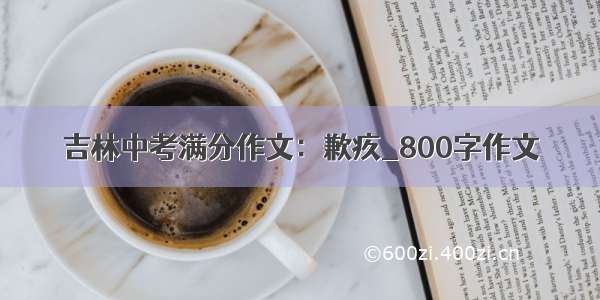 吉林中考满分作文：歉疚_800字作文