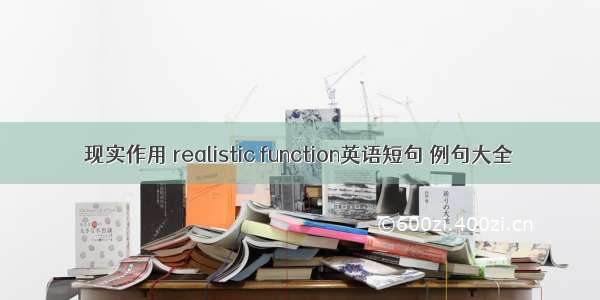 现实作用 realistic function英语短句 例句大全