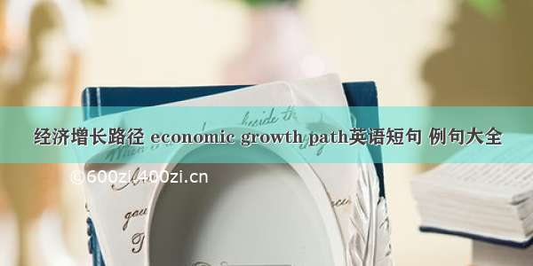经济增长路径 economic growth path英语短句 例句大全