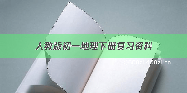 人教版初一地理下册复习资料