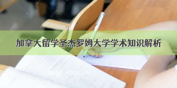 加拿大留学圣杰罗姆大学学术知识解析