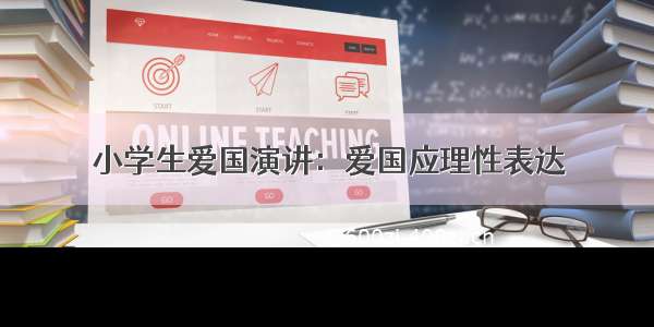 小学生爱国演讲：爱国应理性表达