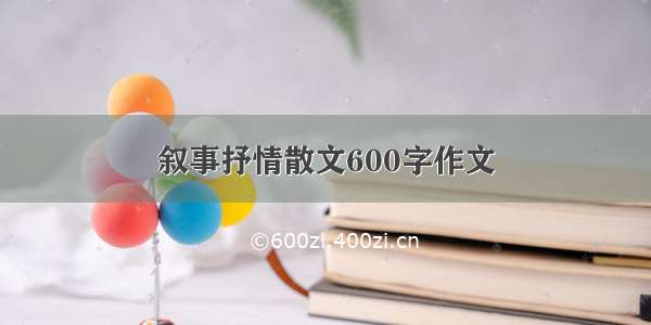 叙事抒情散文600字作文