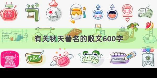 有关秋天著名的散文600字