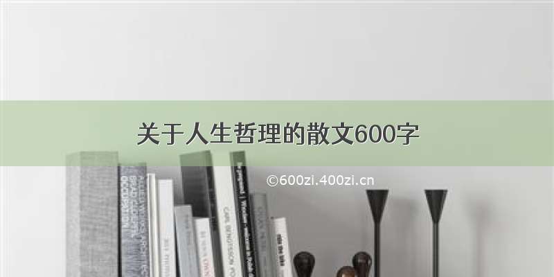 关于人生哲理的散文600字