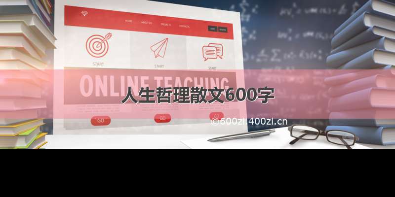 人生哲理散文600字