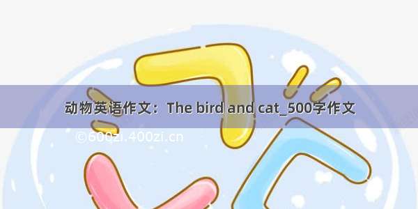 动物英语作文：The bird and cat_500字作文