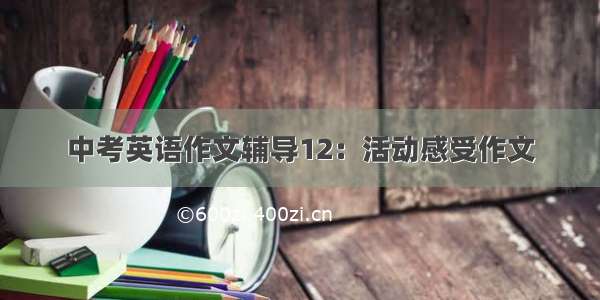 中考英语作文辅导12：活动感受作文