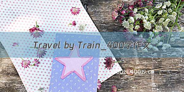 Travel by Train_400字作文