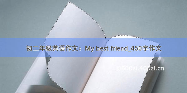 初二年级英语作文：My best friend_450字作文