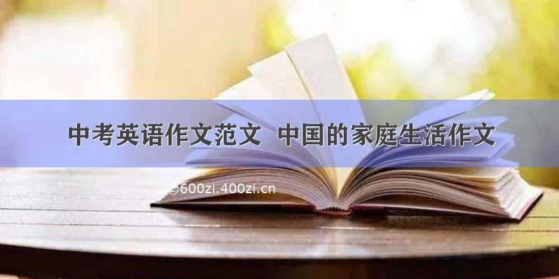 中考英语作文范文  中国的家庭生活作文