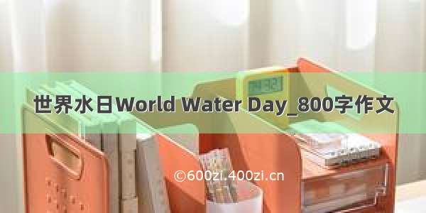 世界水日World Water Day_800字作文