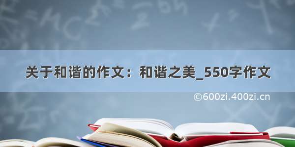 关于和谐的作文：和谐之美_550字作文