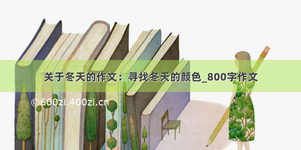 关于冬天的作文：寻找冬天的颜色_800字作文