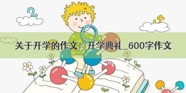 关于开学的作文：开学典礼_600字作文