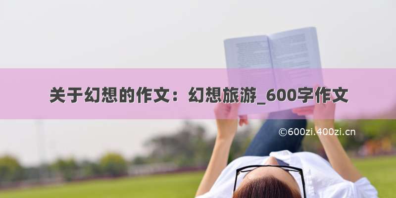 关于幻想的作文：幻想旅游_600字作文