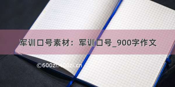 军训口号素材：军训口号_900字作文