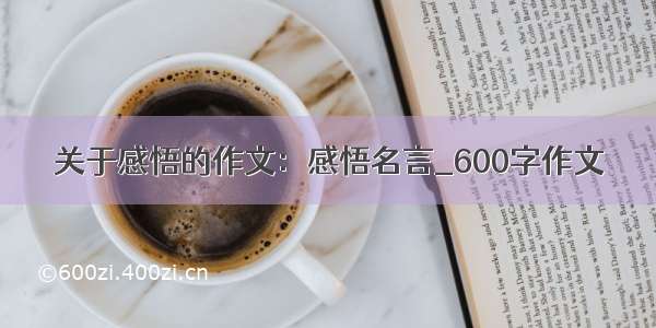 关于感悟的作文：感悟名言_600字作文