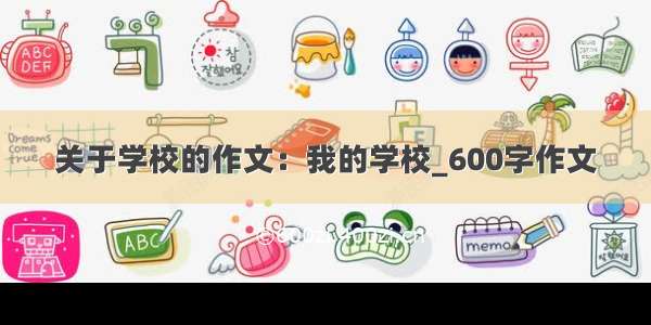 关于学校的作文：我的学校_600字作文